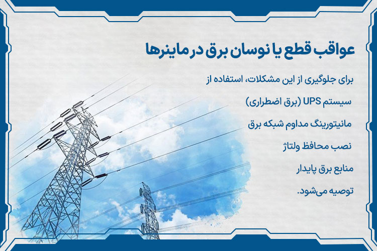 به &zwnj;کارگیری UPS یا منبع تغذیه بدون وقفه